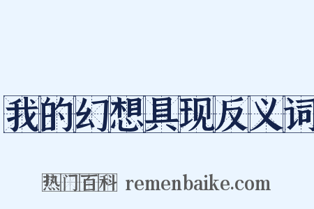 我的幻想具现反义词是什么意思的图片